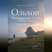 Ольхон: Возвращение к себе