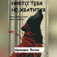 Никто тебя не хватится