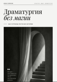 Драматургия без магии. Как устроены почти все истории