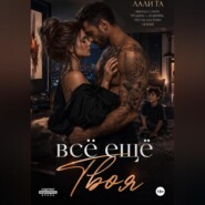 всё ещё Твоя