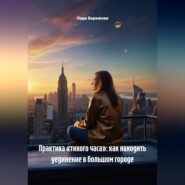 Практика «тихого часа»: как находить уединение в большом городе