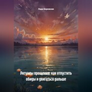 Ритуалы прощения: как отпустить обиды и двигаться дальше