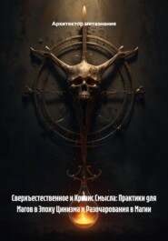 Сверхъестественное и Кризис Смысла: Практики для Магов в Эпоху Цинизма и Разочарования в Магии