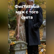 Фиктивный муж с того света