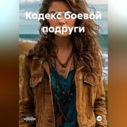 Кодекс боевой подруги