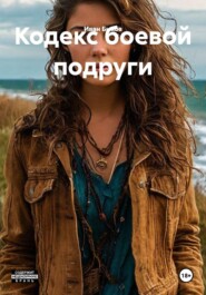 Кодекс боевой подруги