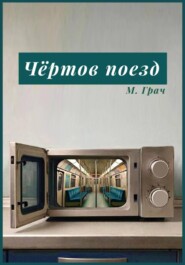 Чертов поезд