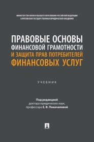 Правовые основы финансовой грамотности и защита прав потребителей финансовых услуг. Учебник