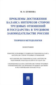 Проблемы достижения баланса интересов сторон трудовых отношений и государства в трудовом законодательстве России (теория и методология). Монография