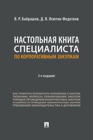 Настольная книга специалиста по корпоративным закупкам. 2-е издание