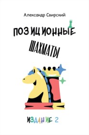 Позиционные шахматы – несложное руководство для начала успешной шахматной карьеры! 2-е издание. Учебное пособие