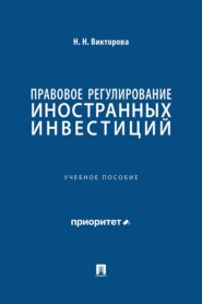 Правовое регулирование иностранных инвестиций. Учебное пособие