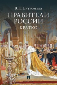 Правители России. Кратко