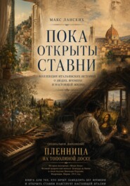 Пока открыты ставни