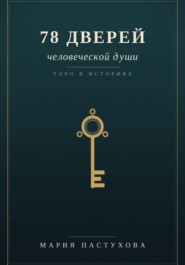 78 дверей человеческой души