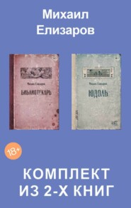 Юдоль. Библиотекарь. Комплект из 2-х книг