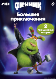 Финник. Большие приключения