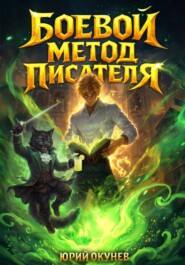 Боевой Метод Писателя