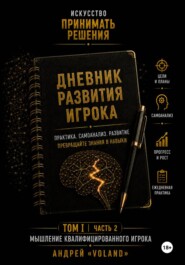 Дневник развития игрока часть 2 (к Тому 1 части 2)