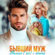 Бывший муж. Только (не) с тобой