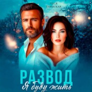 Развод. Я буду жить