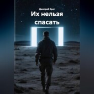 Их нельзя спасать