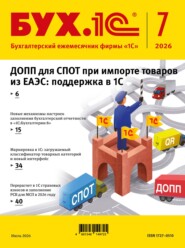 БУХ.1С №07 2026 г. (+ epub)