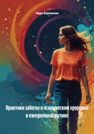 Практики заботы о психическом здоровье в ежедневной рутине