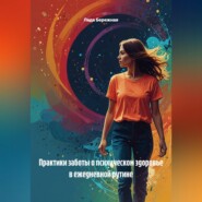 Практики заботы о психическом здоровье в ежедневной рутине