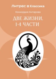 Две жизни. Часть 1-4