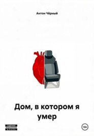 Дом, в котором я умер