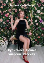 Хулиганка. Новые энергии. Рассказ.