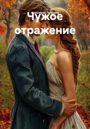 Чужое отражение