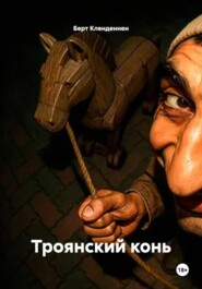 Троянский конь