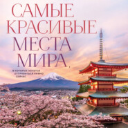 Самые красивые места мира, в которые хочется отправиться прямо сейчас