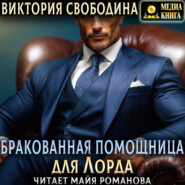 Бракованная помощница для Лорда