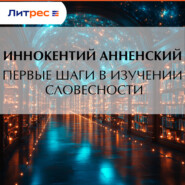 Первые шаги в изучении словесности