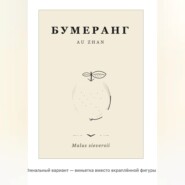 Бумеранг