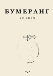 Бумеранг