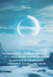 Империя 1313 и числа Берешит (гл. 6 – 10) — здесь знания законов Вселенной за 5000 лет до официальных открытий, для тех, кто умеет видеть