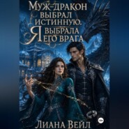 Муж-дракон выбрал истинную. Я выбрала его врага