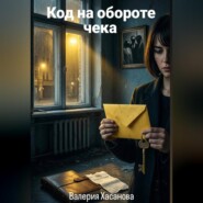 Код на обороте чека