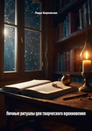 Личные ритуалы для творческого вдохновения