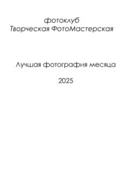 Лучшая фотография месяца 2025