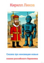 Сказка про инновациии новые