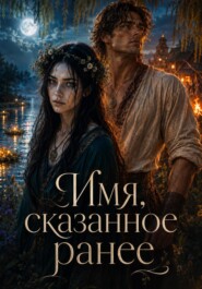 Имя, сказанное раньше