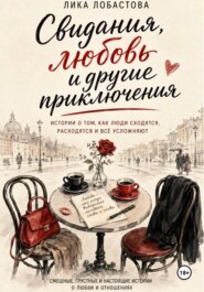 Свидания, любовь и другие приключения