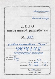 Дело оперативной разработки  777 (1 и 2 часть). Полная версия