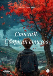 СтихиЯ. Сборник стихов