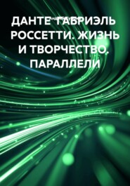 ДАНТЕ  ГАБРИЭЛЬ  РОССЕТТИ. ЖИЗНЬ И ТВОРЧЕСТВО.  ПАРАЛЛЕЛИ